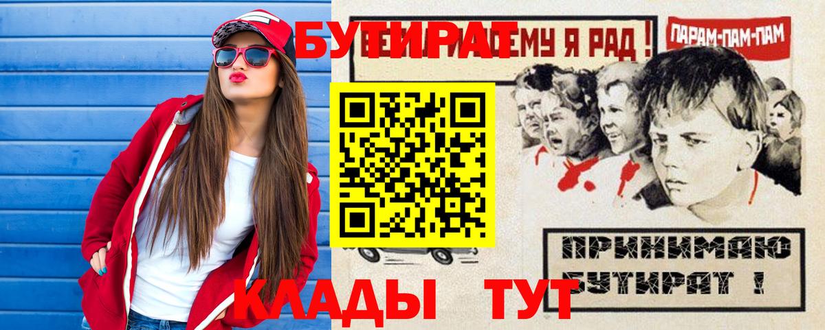 Ярцево  Бутират 1.4BDO  БУТИРАТ  Вход с VPN 