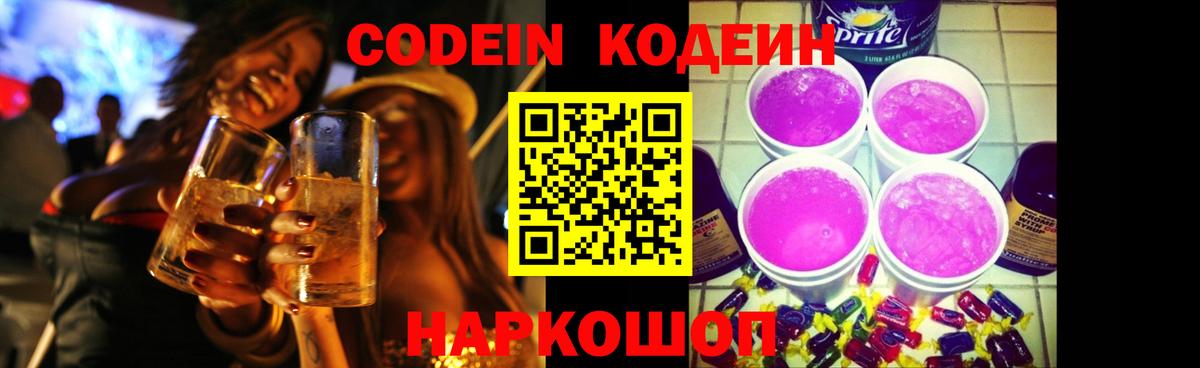 Codein напиток Lean (лин) Ярцево